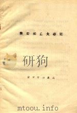 营口林业大事记 1988 PDF电子版封面 营口市林业局编
