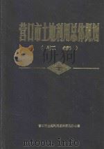 营口市土地利用总体规划汇编（1990 PDF版）