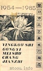 营口市工艺美术厂简志  1954-1985（1986 PDF版）