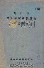 营口市部分房屋和构筑物震害调查 1975 PDF电子版封面 营口市建筑设计处编