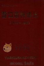营口市科协志 1956-1985 1987 PDF电子版封面 董伟主编;营口市科协志编纂委员会编