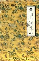 营口市卫生志  1840-1985（1987 PDF版）