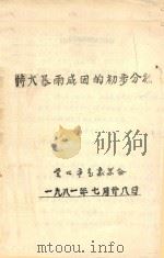 特大暴雨成因的初步分析 1981 PDF电子版封面 营口市气象学会编