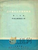 辽宁省水文手册成果图 第2分册 丹、本、辽、鞍、营、旅六市 1975 PDF电子版封面 辽宁省水文总站,辽宁省水利勘测设计院编