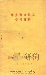 服务窗口职工学习材料（1983 PDF版）
