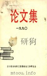 论文集 1990 1990 PDF电子版封面 营口港务局职工思想政治工作研究会编