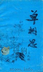 独字谜专集  单相思（1989 PDF版）
