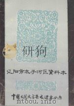 中国民间文学集成  辽宁分卷  太子河资料本（1986 PDF版）