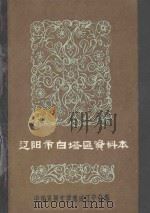 中国民间文学集成  辽宁分卷  辽阳市白塔区资料本（1986 PDF版）