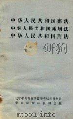 中华人民共和国宪法  中华人民共和国婚姻法  中华人民共和国刑法（ PDF版）