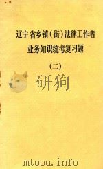 辽宁省乡镇(街)法律工作者业务知识统考复习题 2 1992 PDF电子版封面 营口市司法局编