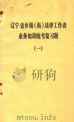 辽宁省乡镇(街)法律工作者业务知识统考复习题 1 1992 PDF电子版封面 营口市司法局编