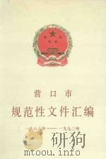 营口市规范性文件汇编 1988-1990 1991 PDF电子版封面 营口市人民政府法制办公室编