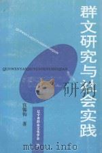 群文研究与社会实践（1999 PDF版）