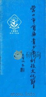 营口市首届青少年科技文化节 PDF电子版封面 王宝纯著