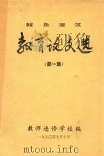 鲅鱼圈区教育论文选  第1集（1990 PDF版）