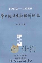 营口地区出版报刊概况（1997 PDF版）