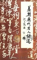 盖县历代名人诗选（1990 PDF版）