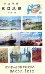 乡土教材  营口地理（1988 PDF版）