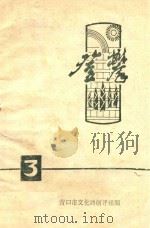 登攀 1977 PDF电子版封面 营口市文化局创评组编