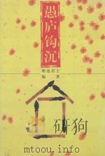 愚庐钩沉（ PDF版）