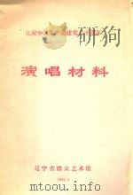 庆祝中国共产党建党七十周年 演唱材料 1991 PDF电子版封面 辽宁省群众艺术馆编