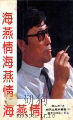 新天企业家丛书  海燕情（1993 PDF版）