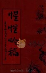 惺惺吟稿  明也居士旧体诗集（ PDF版）
