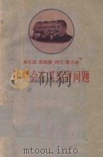 马克思 恩格斯 列宁 斯大林论社会主义经济问题 1959 PDF电子版封面 1086·2 南开大学经济系,中国科学院河北省分院经济研究所编