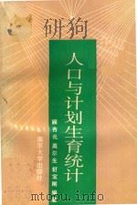 人口与计划生育统计（1989 PDF版）