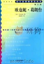 欧也妮·葛朗台  增订版（ PDF版）