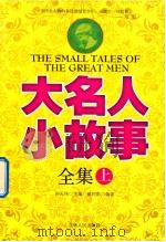大名人小故事全集  上（ PDF版）