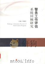 康拜尔合作组织刑事司法研究报告系列 警务工作评估系统回顾研究 PDF电子版封面