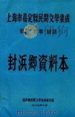 上海市嘉定县民间文学集成  歌谣  故事  言语  封浜乡资料本（1987 PDF版）