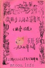 戬浜乡民间文学集成  故事·传说（1987 PDF版）