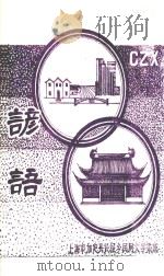 上海市嘉定县长征乡民间文学集成  谚语（1987 PDF版）