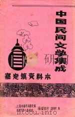 中国民间文学集成  嘉定镇资料本（1987 PDF版）