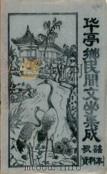 华亭乡民间文学集成  歌谣  资料本（1987 PDF版）