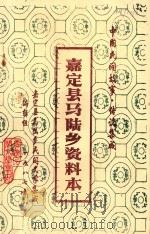 中国民间故事·传说集成 嘉定县马陆乡资料本 1987 PDF电子版封面 嘉定县马陆乡民间文学集成编辑组