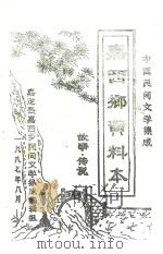 中国民间文学集成  嘉西乡资料本  故事·传说（1987 PDF版）