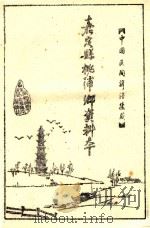 中国民间谚语集成  嘉定县桃浦乡资料本（1987 PDF版）