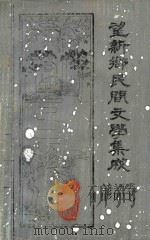 望新乡民间文学集成  谚语卷（1987 PDF版）