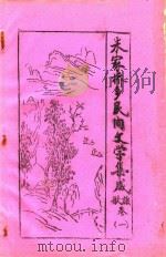 朱家桥乡民间文学集成 歌谣卷 1 1987 PDF电子版封面 嘉定县朱家桥乡民间文学集成编辑室