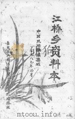 中国民间歌谣集成  江桥乡资料本（1987 PDF版）