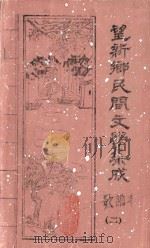 望新桥乡民间文学集成  歌谣卷  2（1987 PDF版）