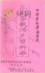 中国民间歌谣集成  嘉定县戬浜乡资料本（1987 PDF版）