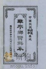 中国民间故事·传说集成  华亭乡资料本（1987 PDF版）