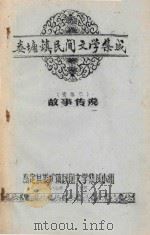 娄塘镇民间文学集成  故事传说  资料本（1987 PDF版）
