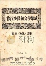 徐行乡民间文学集成 故事·传说·诗歌 1987 PDF电子版封面 嘉定县徐行乡民间文学集成编辑组