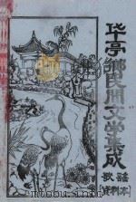 华亭乡民间文学集成  歌谣  资料本（1987 PDF版）
